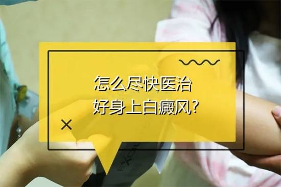 食物|白癜风医生李瑞斌：怎么尽快医治好身上白癜风?