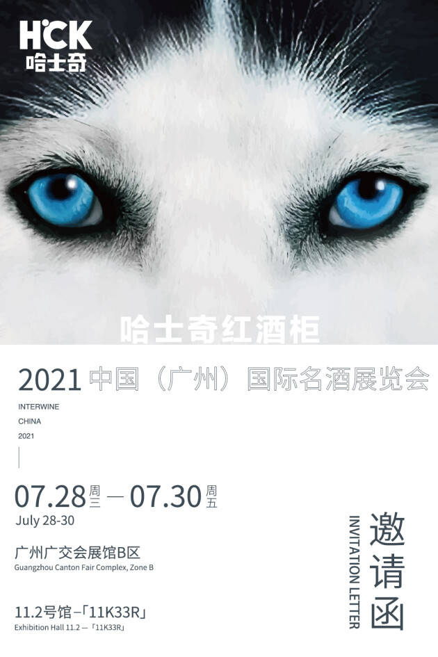 温度|哈士奇红酒柜经典法式窖藏 邀您参与第26届中国(广州)国际名酒展