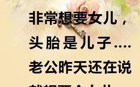 头胎|头胎是儿子和头胎是女儿简直是天壤之别！网友：实话，生女儿真累