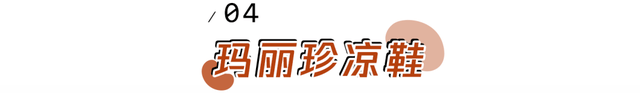 大部分|夏天，只求一份清凉感！超详细凉鞋穿搭攻略来了