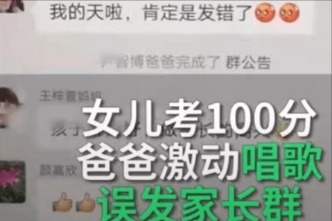 发消息|宝爸错发语音到家长群，发现时已被“群嘲”，宝妈：家长会可咋去
