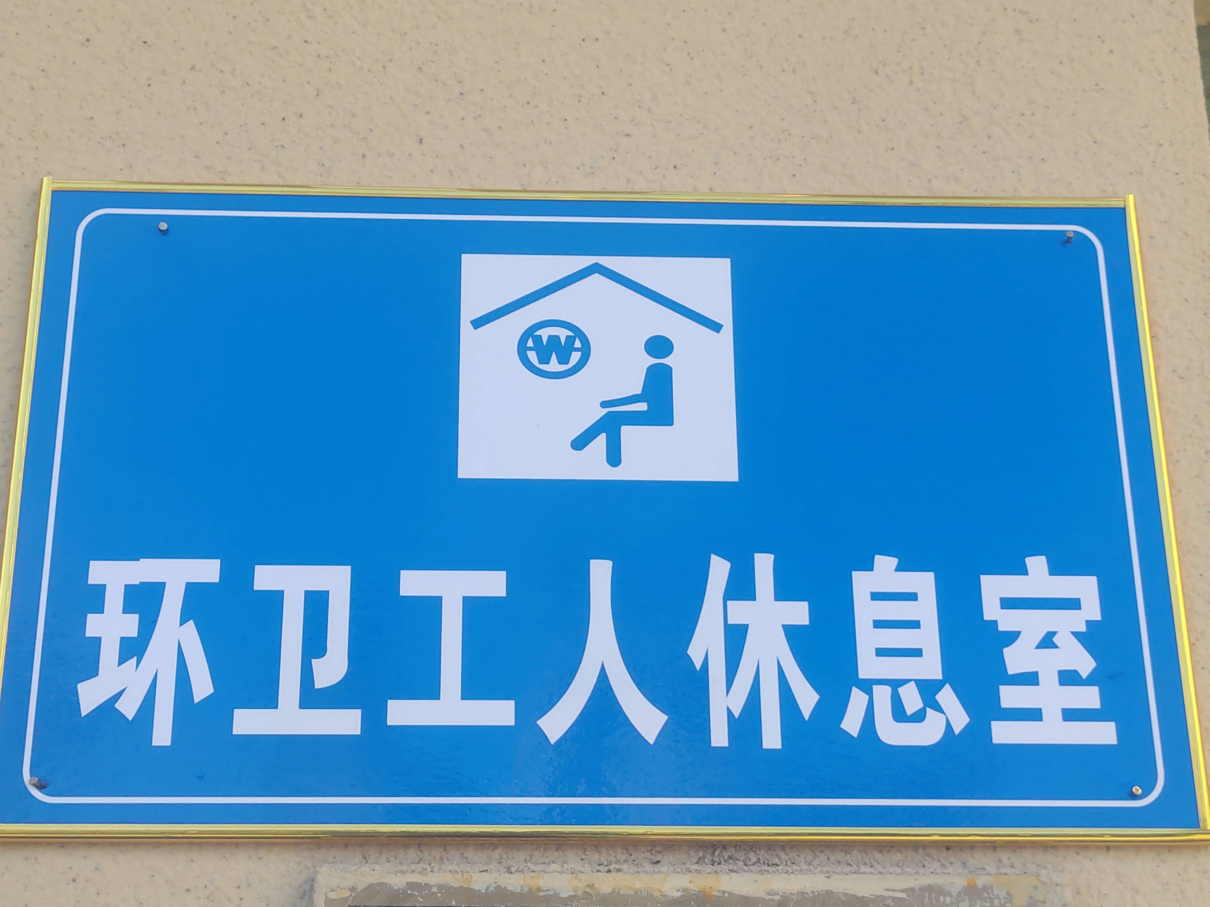 都昌城市"美容师"有了固定休息室