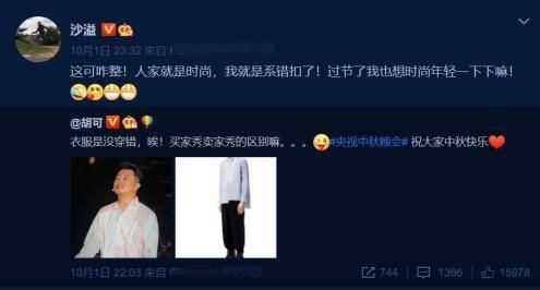 舞台|太搞笑!沙溢晚会衬衫被网友怀疑系错扣子,老婆胡可称这是买家秀