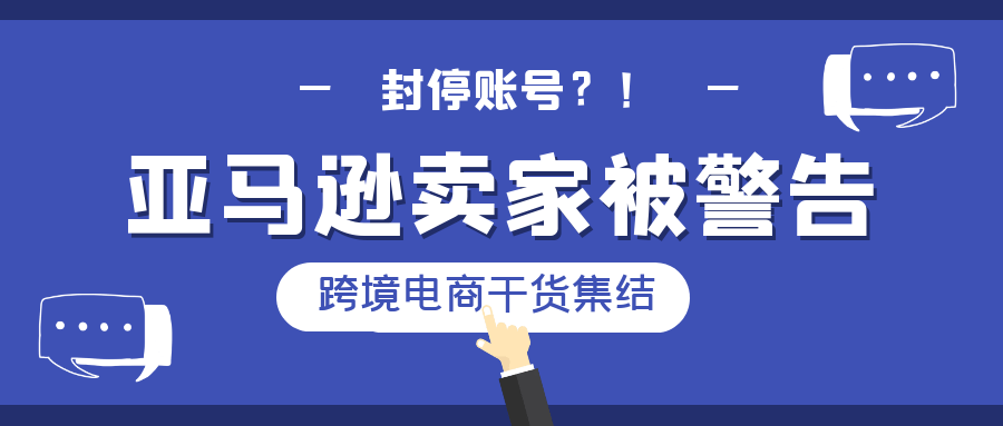 秋后算账 大量亚马逊卖家被警告 或将封停账号 账户