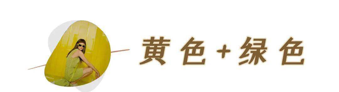 颜色|黑白灰穿腻了？今夏这6组彩色穿搭超显白，回头率100%！