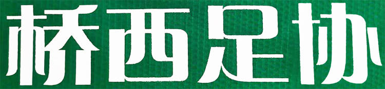 印刷|潘帕斯为河北张家口市桥西区足球协会进行足球服装设计定制