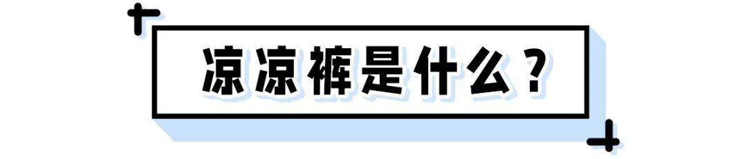 夏天|今夏就得穿凉凉裤，比牛仔裤凉快，比阔腿裤显瘦