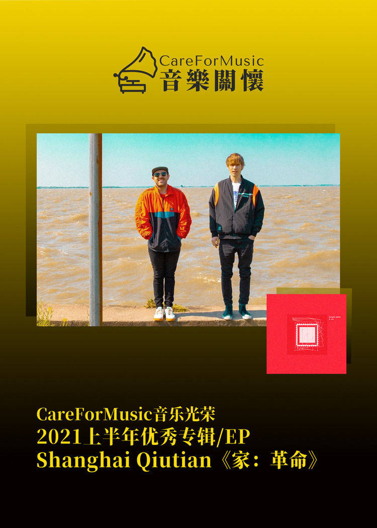 光荣|CareForMusic音乐光荣 | 2021上半年优秀音乐评选结果