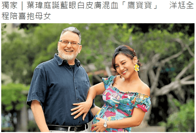 原创34岁女星叶玮庭产女,为大18岁老公剖腹产生混血女儿,母女平安