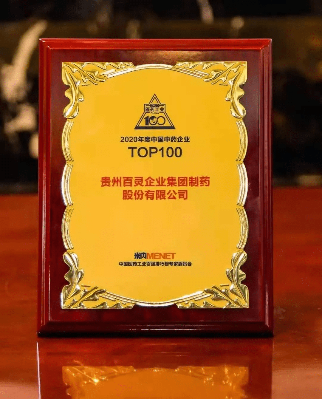 實力見證貴州百靈蟬聯中國醫藥工業百強榜中藥企業top30