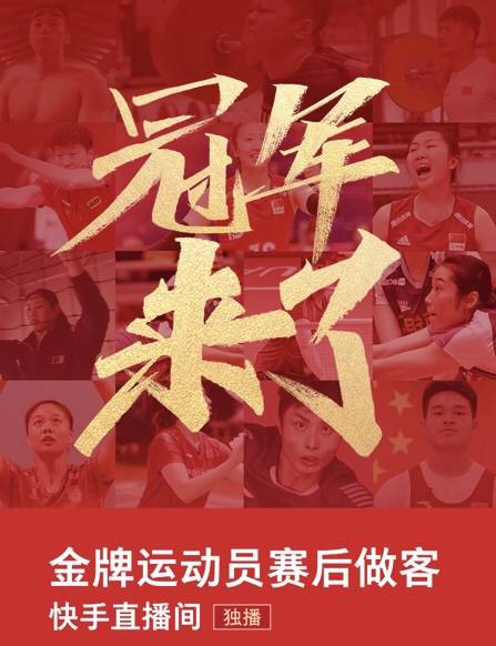 《老铁!早上好》,《冠军来了》即将开播 上快手解锁奥运赛场高能时刻