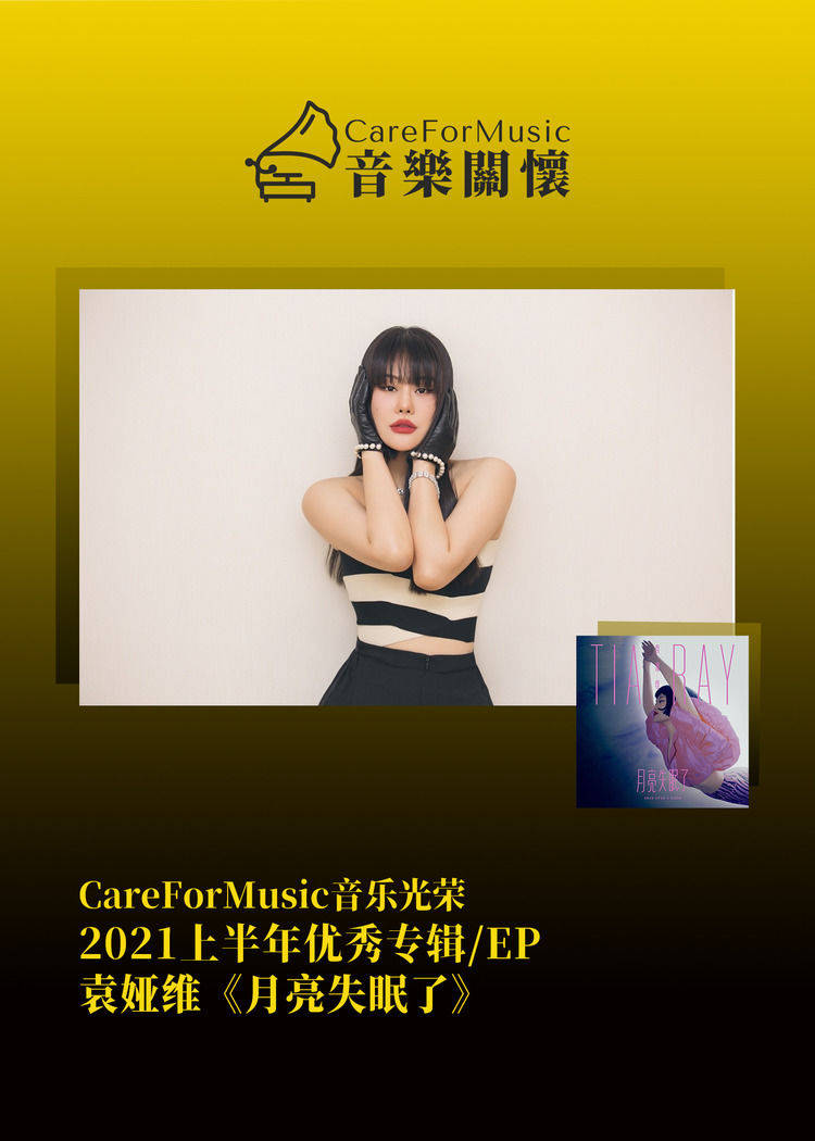 光荣|CareForMusic音乐光荣 | 2021上半年优秀音乐评选结果