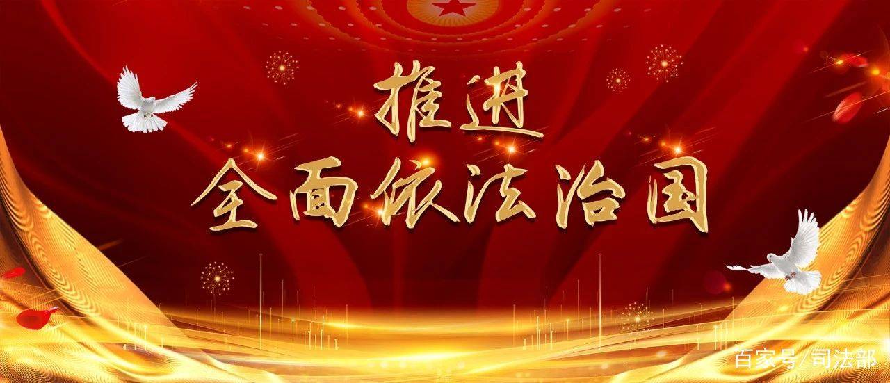 人民日报 | 续写法治中国新篇章_建设