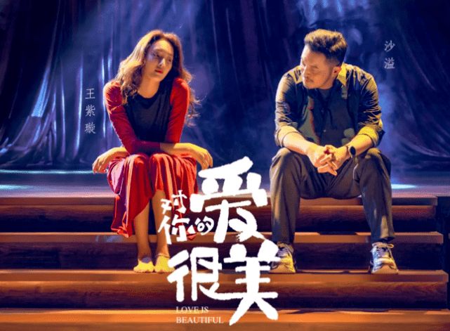 要求|沙溢出演对你的爱很美，不仅被观众要求加戏，还带火了一句老梗