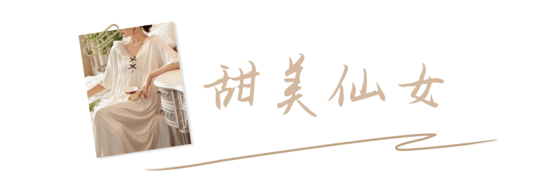 压边|又纯又欲！这几件睡衣，好看到想直接穿出门