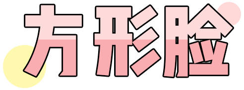 发型|你是什么脸型，就配什么发型和衣服，搭对了美10倍！