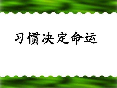 生活|你的习惯决定了你的运气