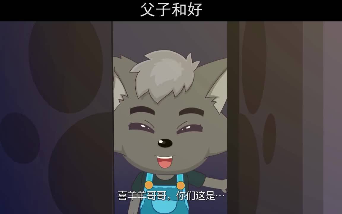 羊羊们未来灰太狼和小灰灰和好也是拼了
