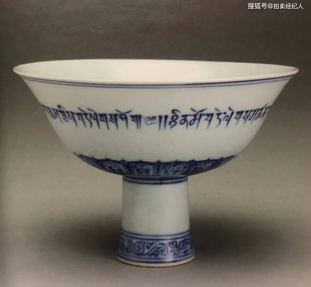 明宣德青花永平安颂高足碗5577.5万元成交_搜狐网