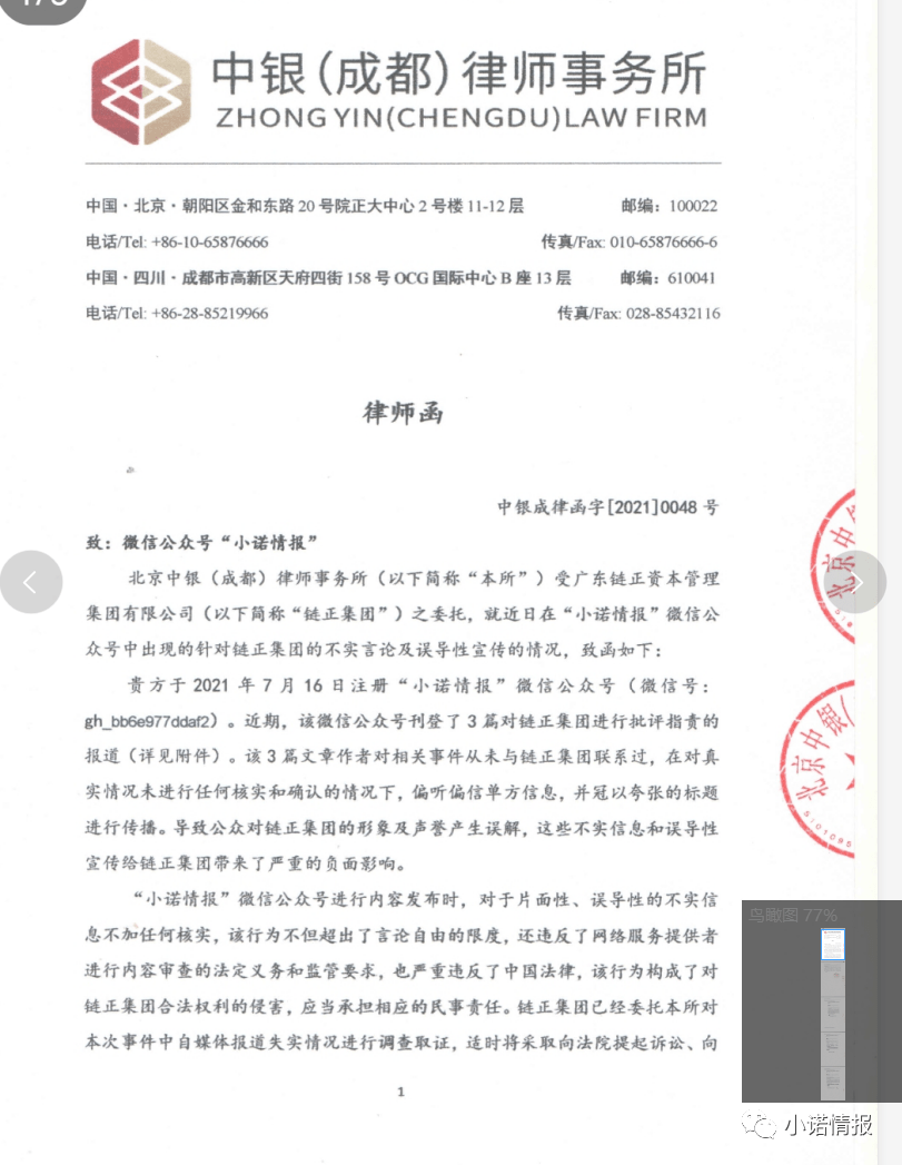 链正集团矿金所发律师函删文：掩盖传销资金盘违法行为(图1)
