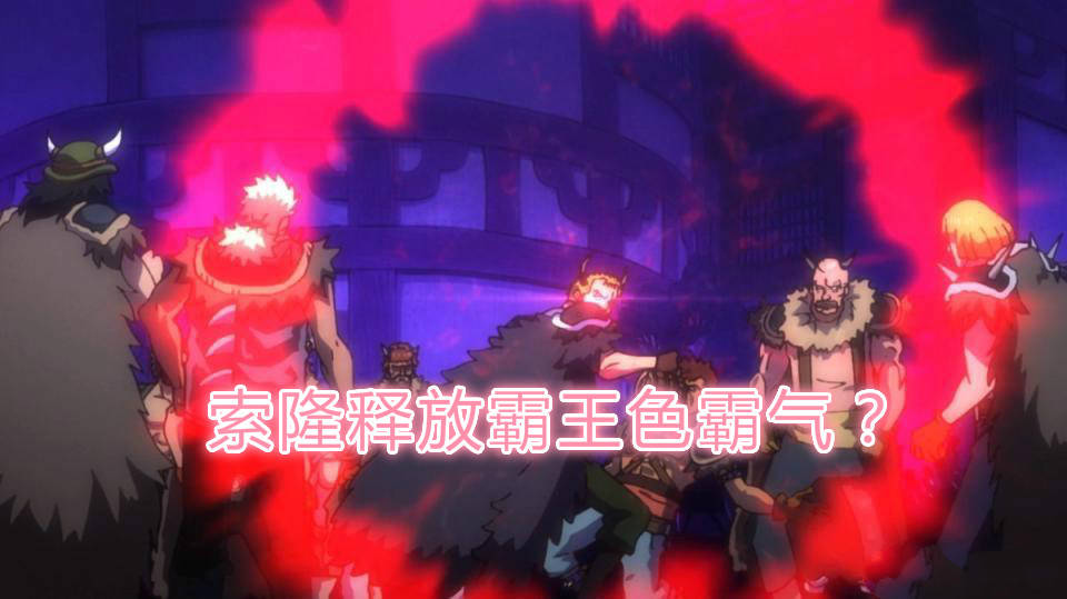 敌人|海贼王984集：索隆释放“霸王色”秒杀敌人，官方直接剧透了？