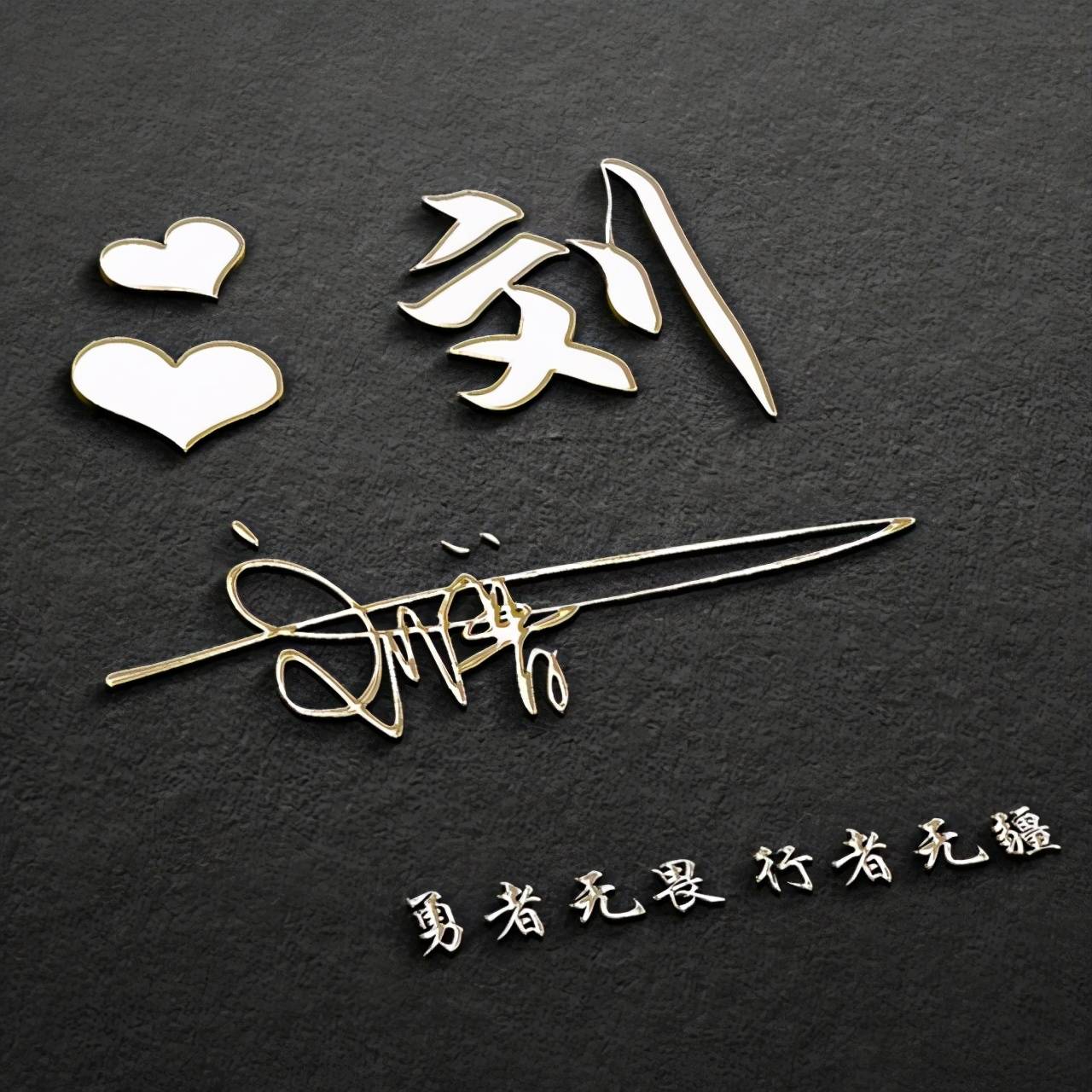 明煊|你该换个微信头像了,2021最新3D高端励志签名头像,请查收