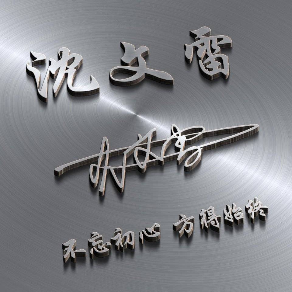 明煊|你的微信头像该换了，3D签名头像高端大气又有范，喜欢请带走