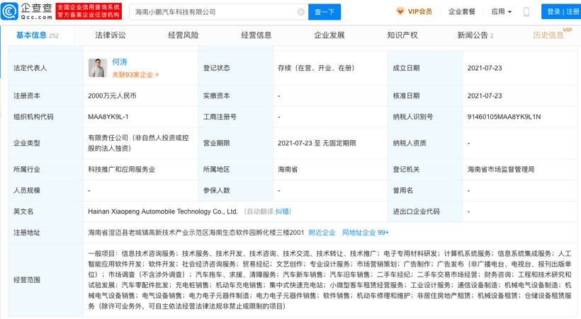 銷售網路再完善，小鵬汽車成立銷售服務新公司 科技 第2張