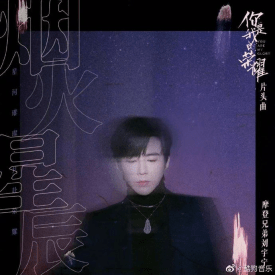 新歌|酷狗上线刘宇宁新歌《烟火星辰》，网友直呼是“爱的律动”