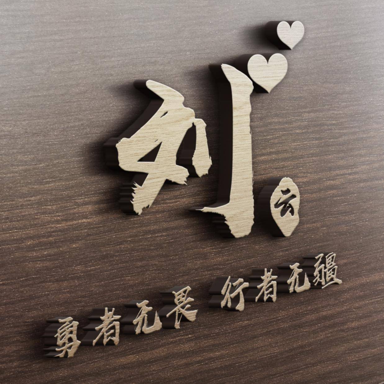 明煊|你的微信头像该换了，3D签名头像高端大气又有范，喜欢请带走