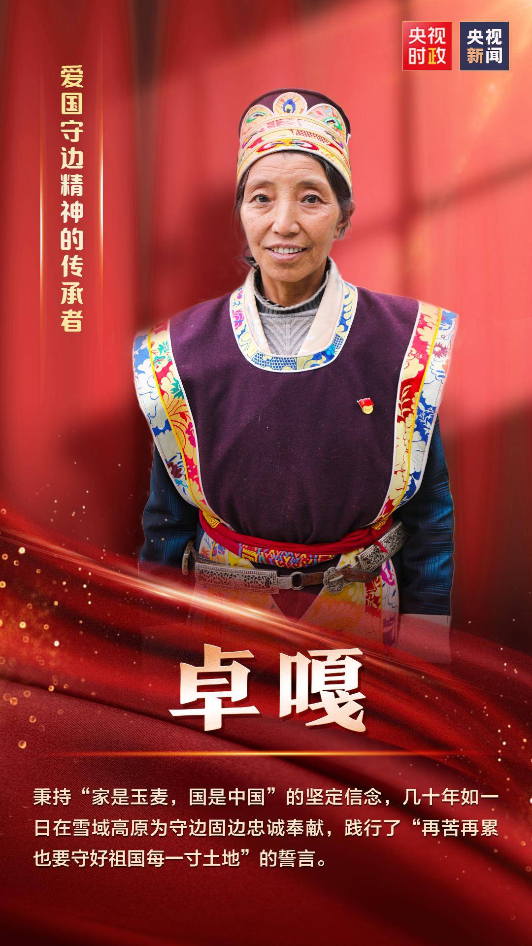 七一勋章获得者爱国守边精神的传承者卓嘎
