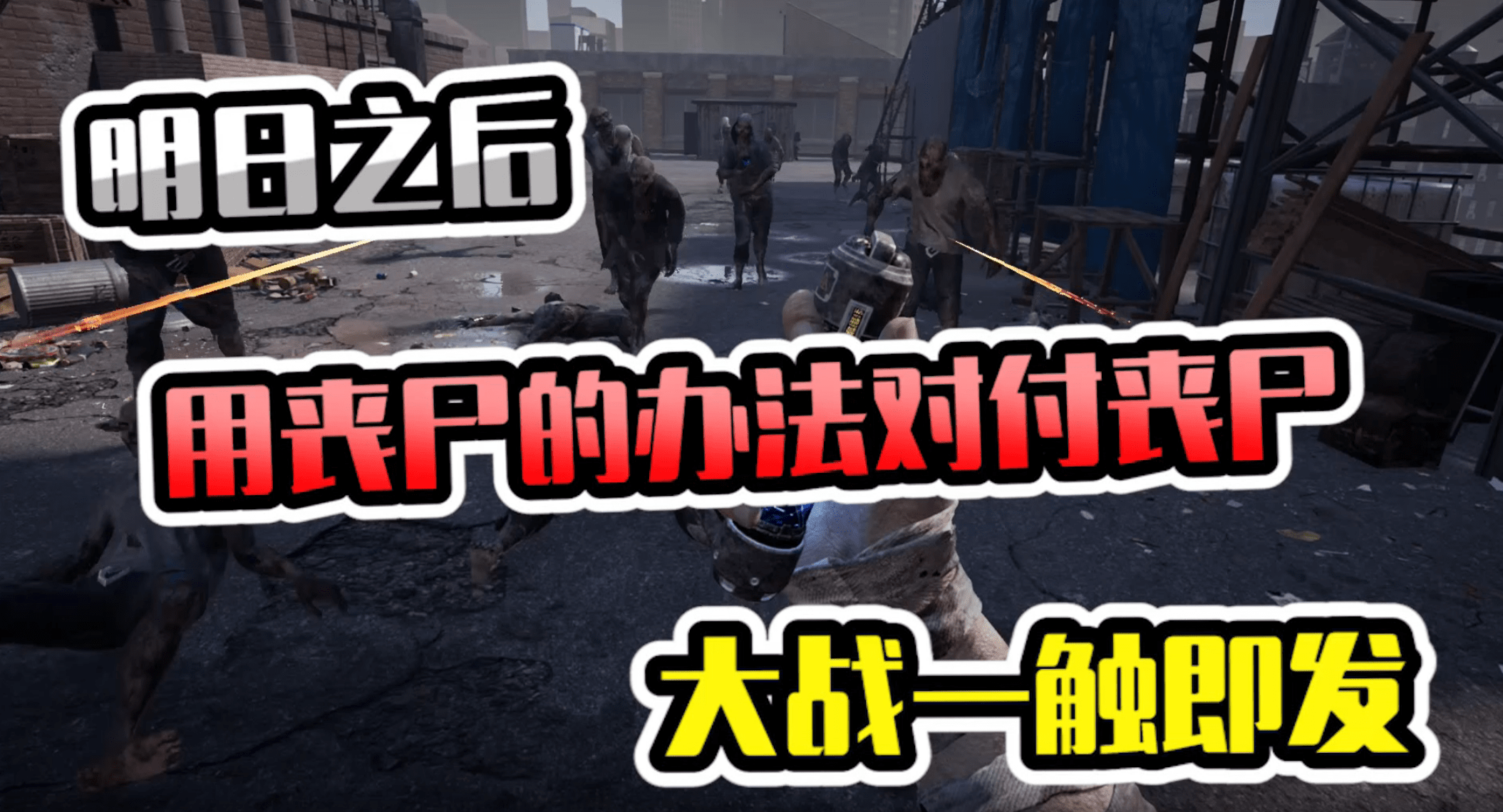 明日之后用丧尸的办法对付丧尸大战一触即发