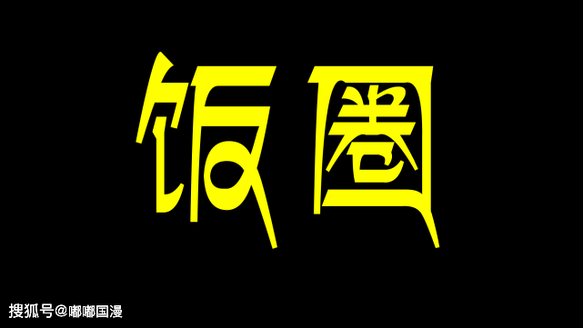 只是看个动漫,为什么非要踩一捧一?