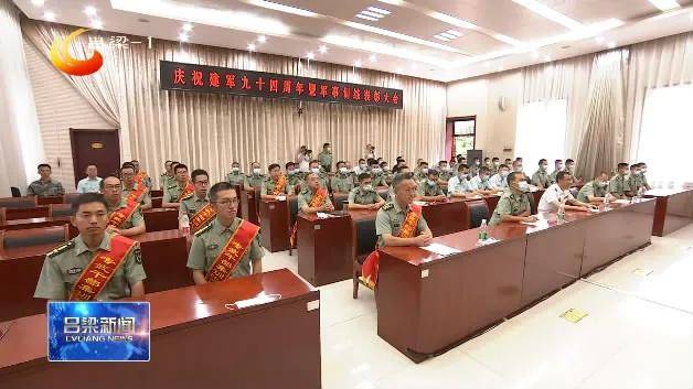 吕梁军分区举行庆祝建军九十四周年暨军事训练表彰大会 孙大军出席并