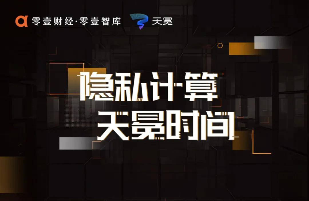 隱私計算：2021年中七大技術趨勢展望 科技 第1張