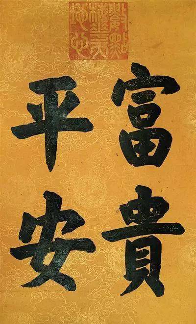 慈禧,纪晓岚,和珅真迹_书法