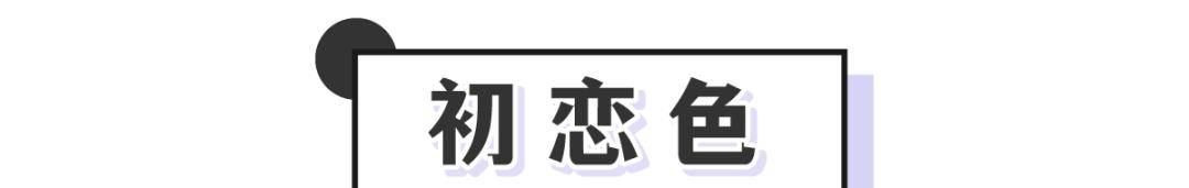 薄荷|别再穿黑白灰!今年爆火的“初恋色”太甜了!