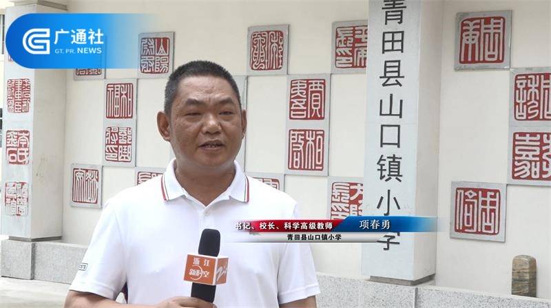 浙江都市新时空报道青田县山口镇小学