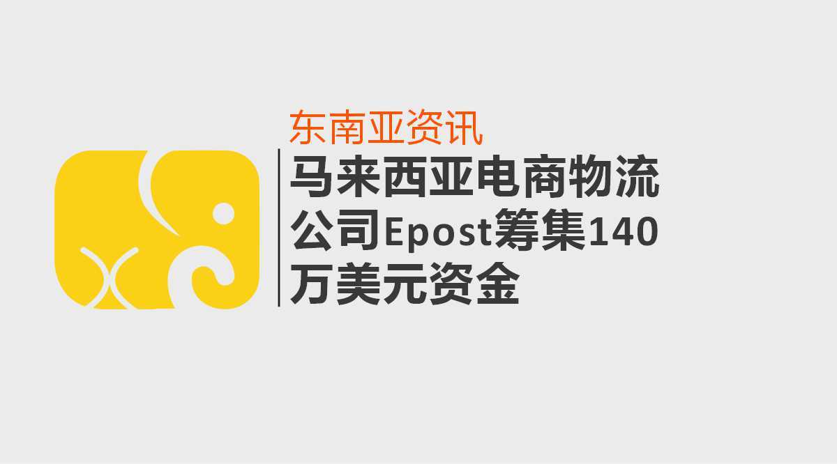 马来西亚电商物流公司epost筹集140万美元资金 Quantum