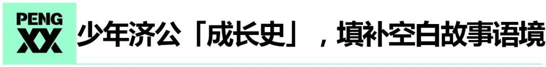 济公|专访《济公之降龙降世》刘志江&张挺：以少年英雄的姿态，再探国漫路