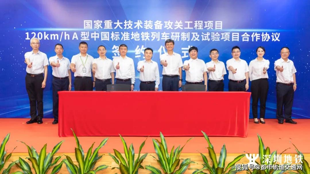 深铁集团a型中国标准地铁列车研制及试验项目合作协议签订!