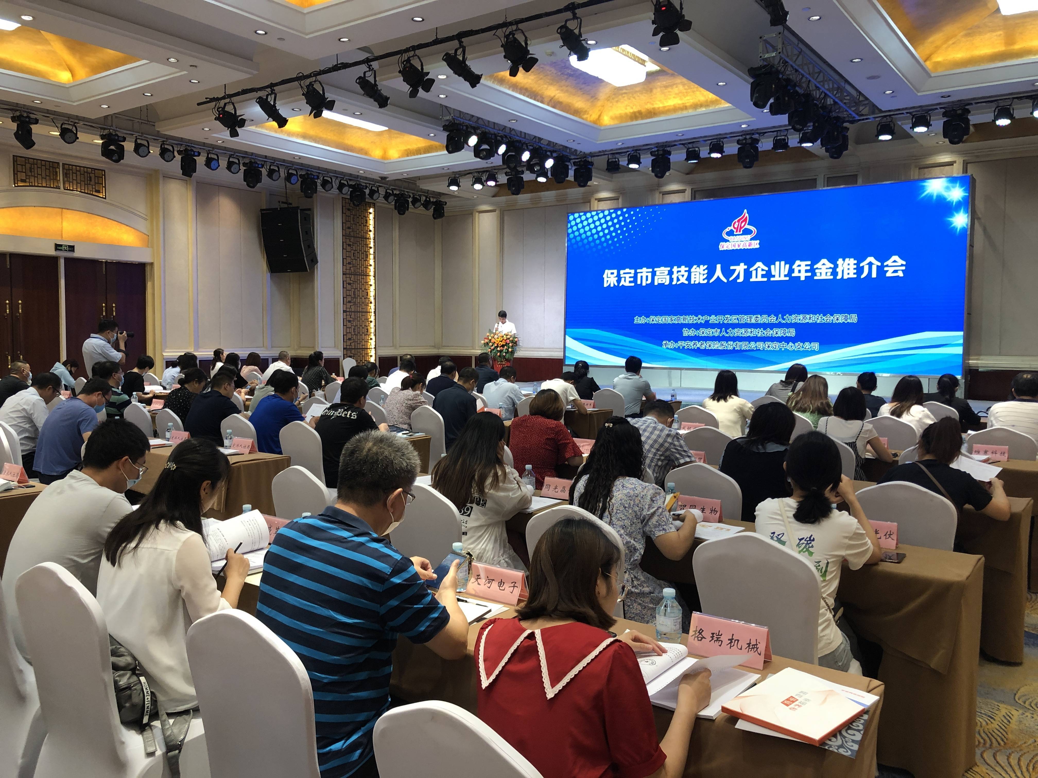 河北保定举办高技能人才企业年金推介会