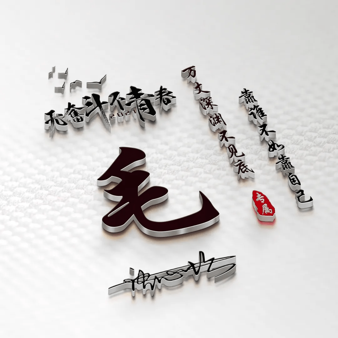 明煊|2021你的微信头像该换一换了，新款3D高清励志签名头像，有你的吗