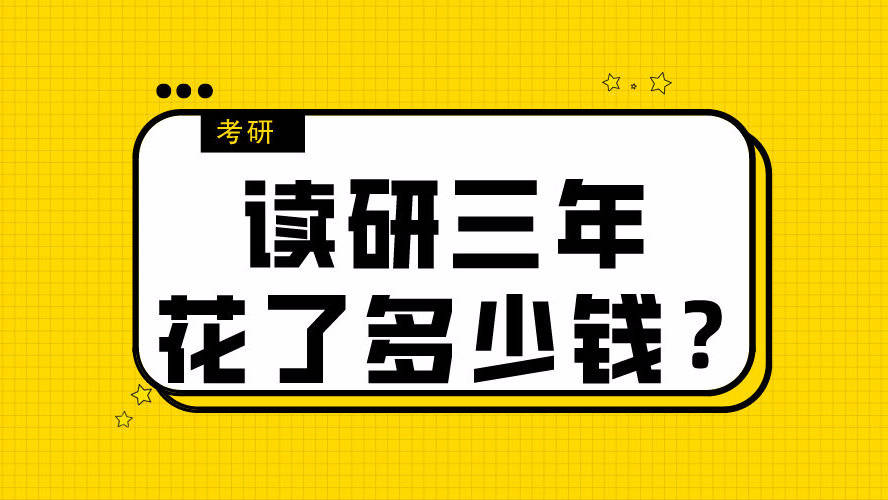 讀研三年下來要花多少錢真沒騙我