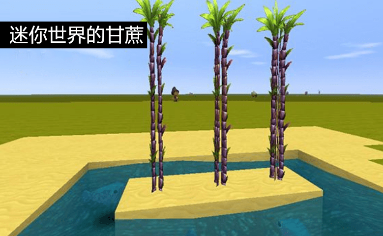 我的世界网易举证迷你世界抄袭的证据mc的甘蔗其实是芦苇