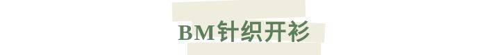 身材|原来针织衫才是一年四季的王炸单品！