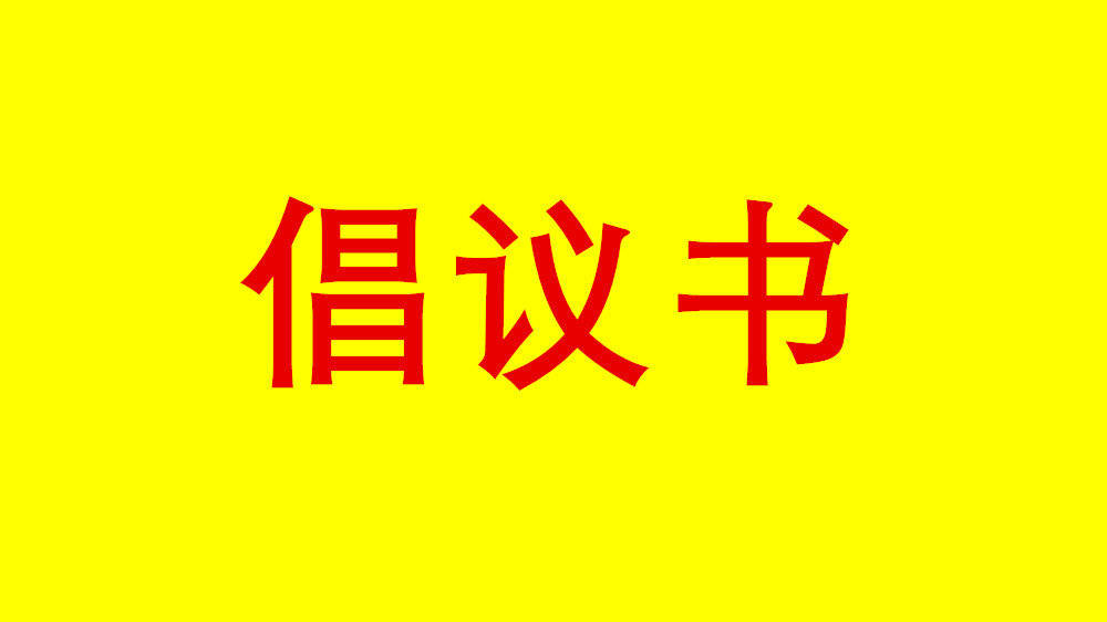 主动|致石家庄全体市民的倡议书