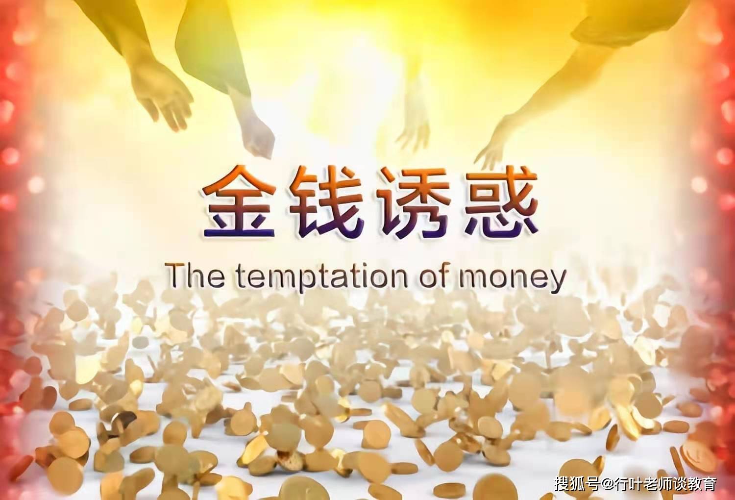 如果为了金钱而不择手段,为了利益甚至可以抹黑自己造谣生事.