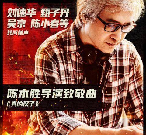 陈小春|刘德华、甄子丹、吴京、张家辉、陈小春合唱《真的汉子》致敬陈木胜