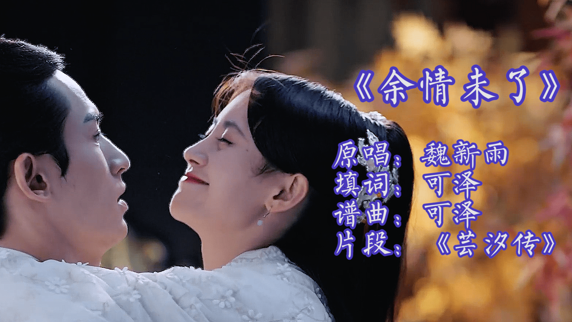 魏新雨的这首余情未了甜美动听的歌声令人陶醉